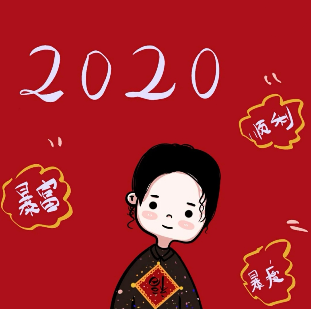 2020新年头像 喜庆头像 情侣头像
源小红书：九亿梦的少女
二传请注明原作者 谢谢