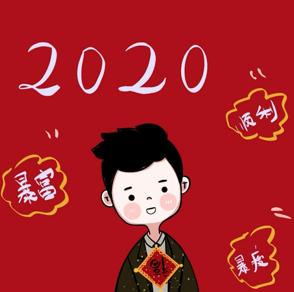 2020新年头像 喜庆头像 情侣头像
源小红书：九亿梦的少女
二传请注明原作者 谢谢