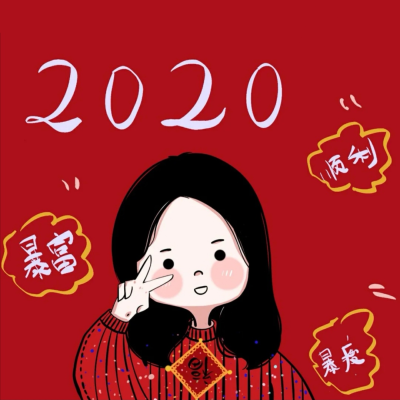 2020新年头像 喜庆头像 姐妹头像 可爱头像
源小红书：九亿梦的少女
二传请注明原作者 谢谢