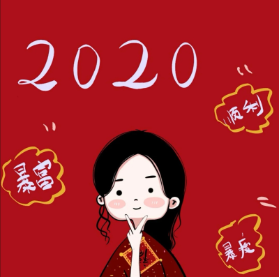 2020新年头像 喜庆头像 姐妹头像 可爱头像
源小红书：九亿梦的少女
二传请注明原作者 谢谢