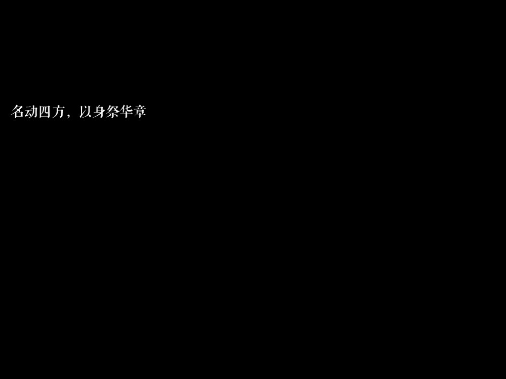 “名动四方，以身祭华章”——网易云音乐《美人外史》