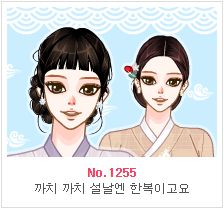 （新年特更）STYLE UP
No.1255
까치 까치 설날엔 한복이고요
【有道翻译】喜鹊春节是韩服
