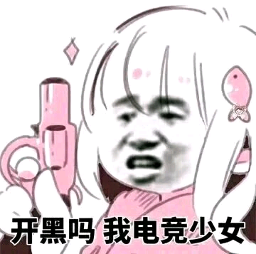 开黑吗 我电竞少女