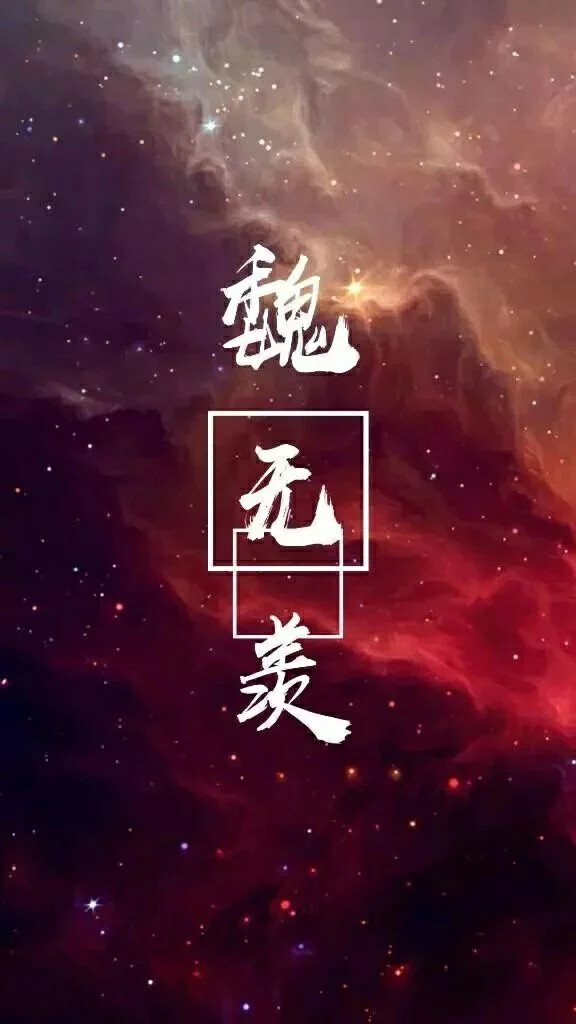 忘羡