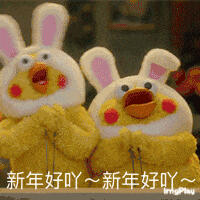 新年快乐拜年表情包