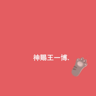 男爱豆背景图.
拿图点赞or收藏.
二转标明ID.