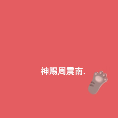 男爱豆背景图.
拿图点赞or收藏.
二转标明ID.