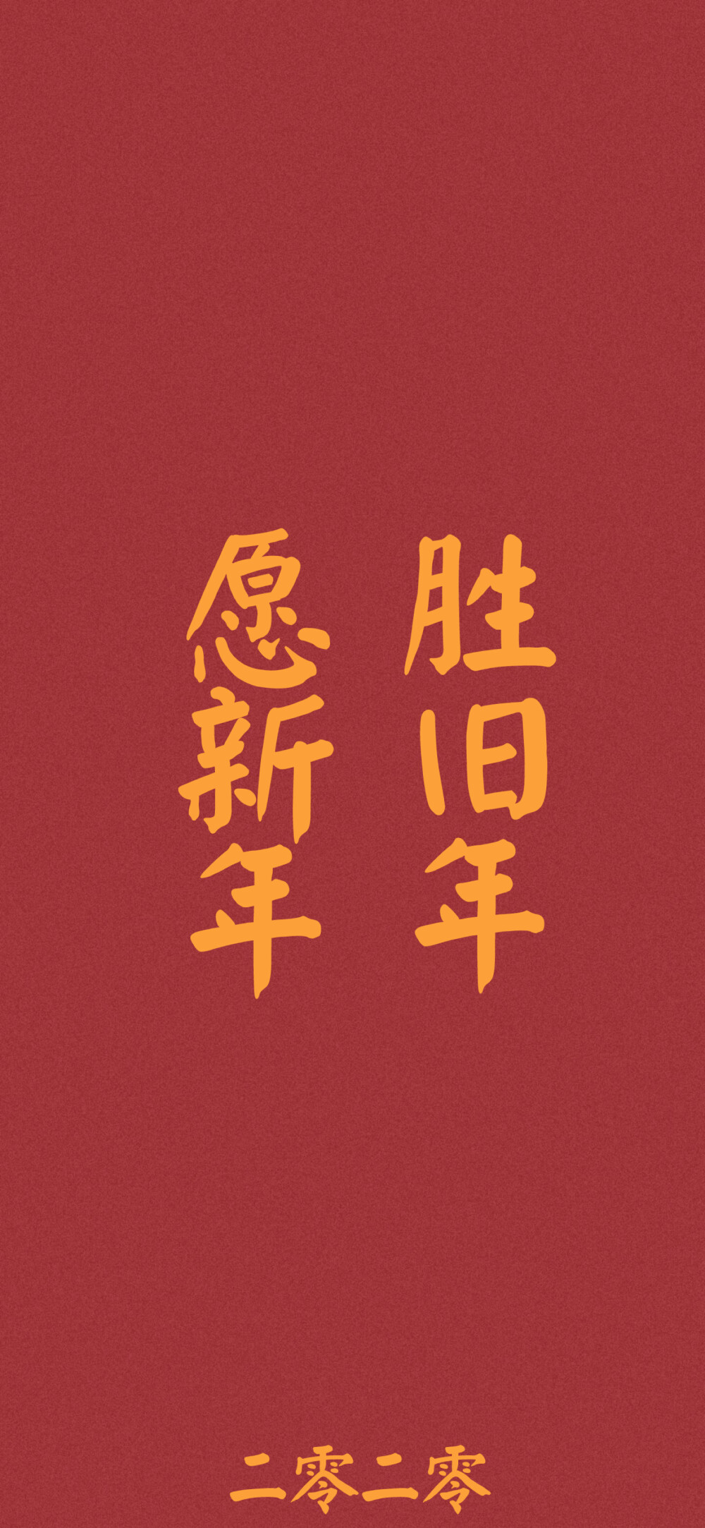 祝大家新年快乐～
新年文字壁纸