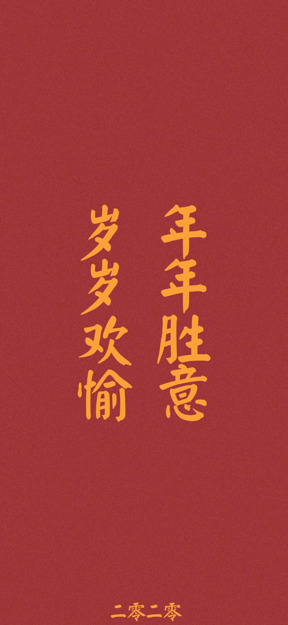 祝大家新年快乐～
新年文字壁纸