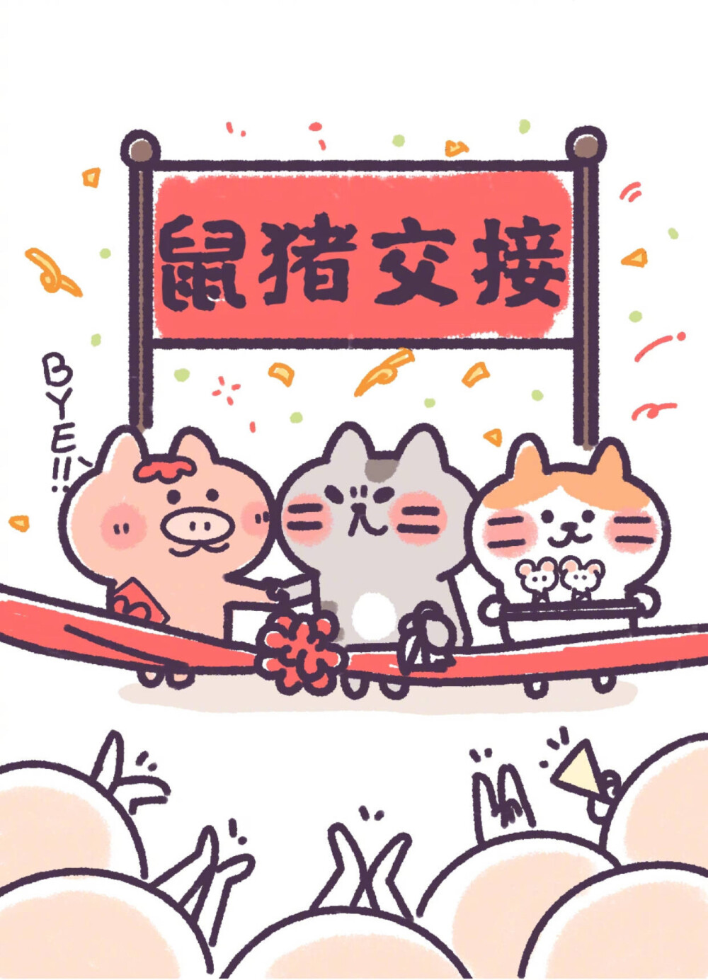 2020猪鼠交接图片图片