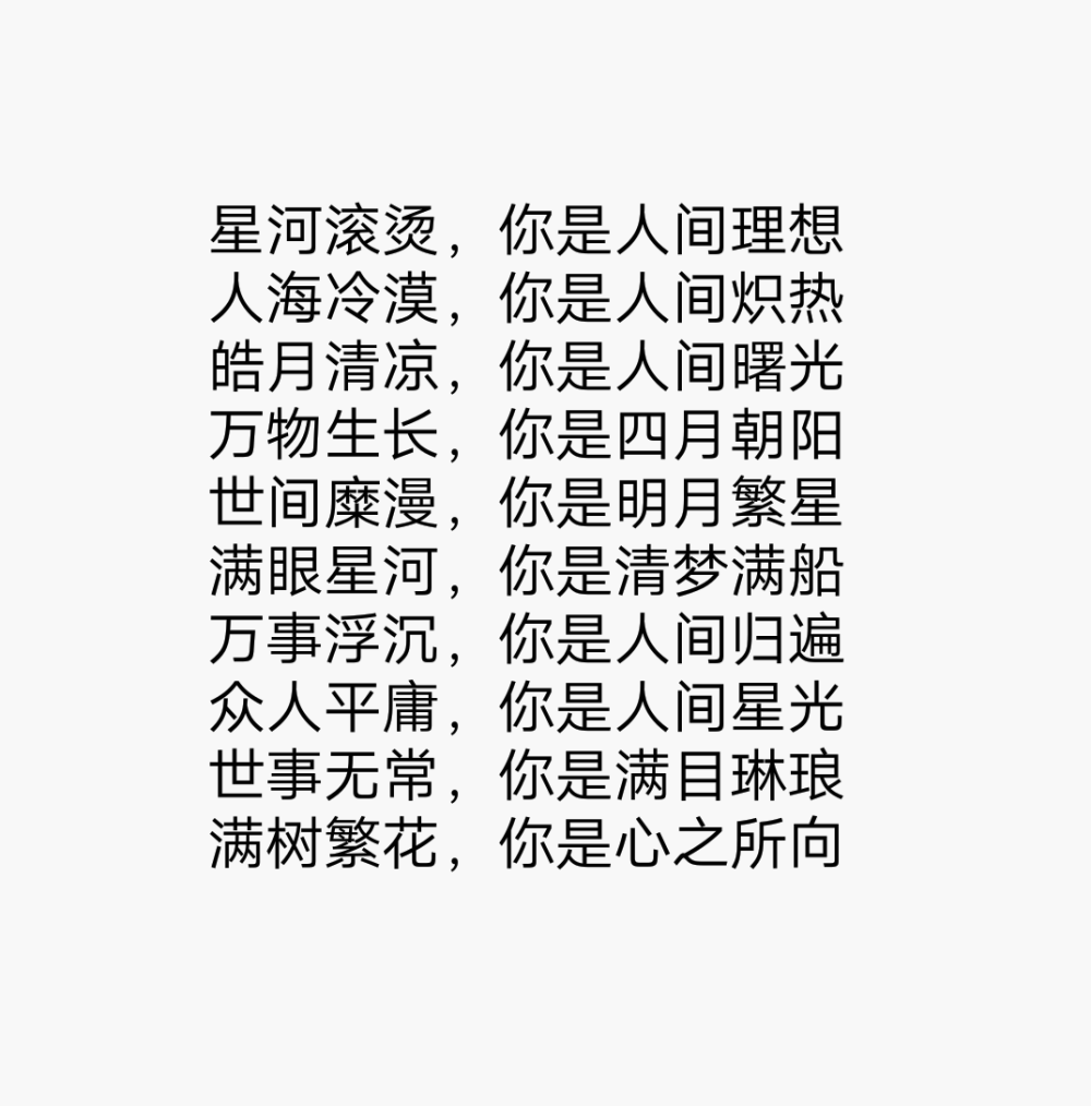 星河滚烫，你是人间理想