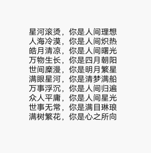 星河滚烫，你是人间理想