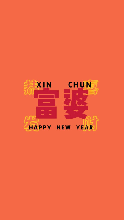 新年快乐