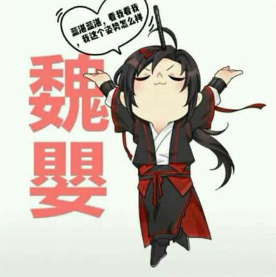 魔道祖师