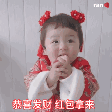 新年/拜年/要红包/要压岁钱/聊天萌娃动态表情包
二传注明堆糖 诗梦瑶