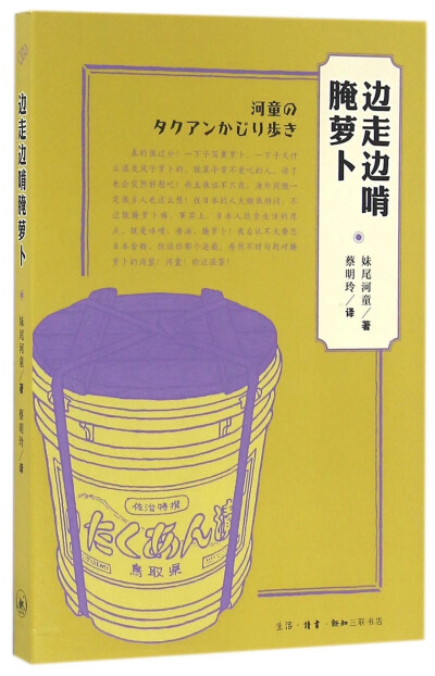 虽然就“沢庵渍け”介绍了这么多，但说到底它也就是腌萝卜吧，你大概会这么说。日本著名的舞台设计家、以“河童窥视”系列闻名的妹尾河童先生，曾走遍日本各地去寻找不同的腌萝卜：他跑到北海道网走的监狱品尝那里自…