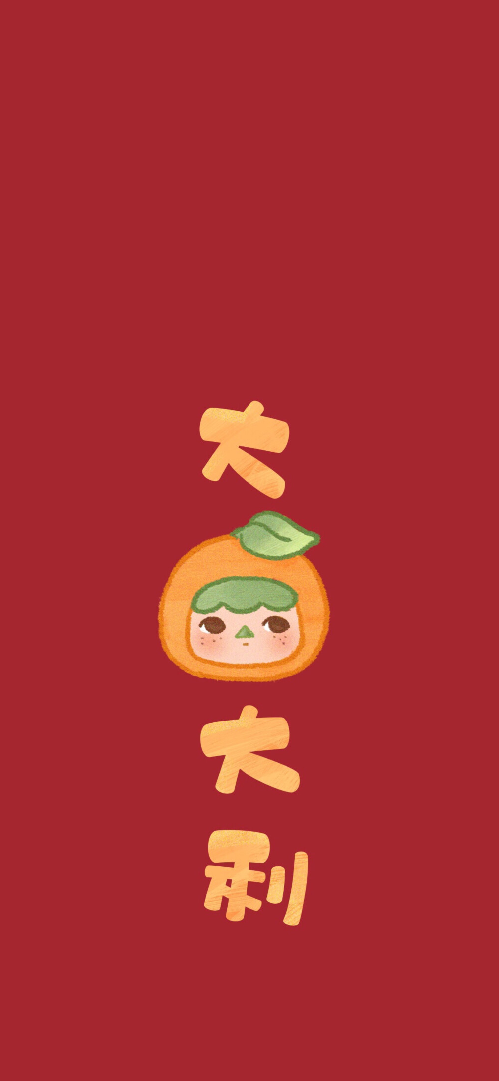球球你了