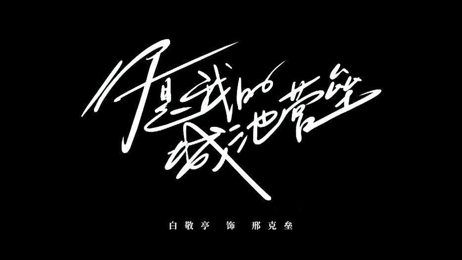 你是我的城池营垒