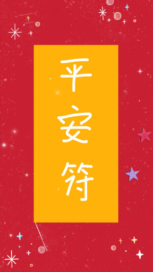 平安符～