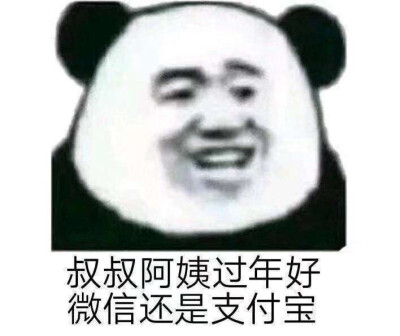 拜年