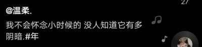 “我不会怀念小时候的，没人知道它有多阴暗。”