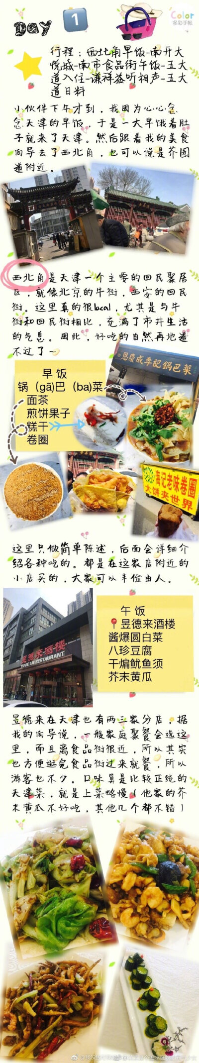 【天津旅游攻略】
真的是吐血整理 只为了展示一个我深爱的城市去了N次依旧没有坐上天津之眼 所以我一定还会再去的『天津美食攻略』你值得拥有攻略中的各种表述仅代表个人观点不喜勿喷
via. 菜菜是个逛吃逛吃的元气…