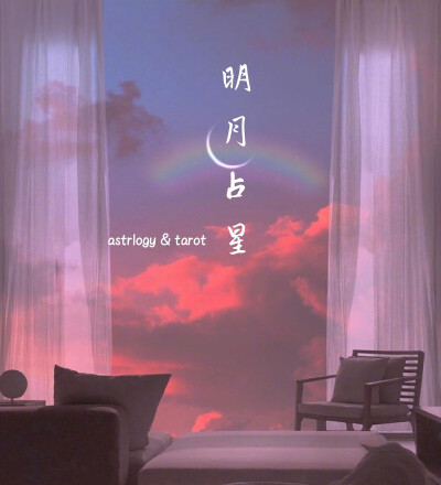 占星，塔罗，疗愈，合盘，推运等等，来