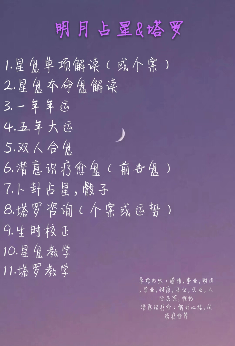 占星，塔罗，疗愈，合盘，推运等等，来