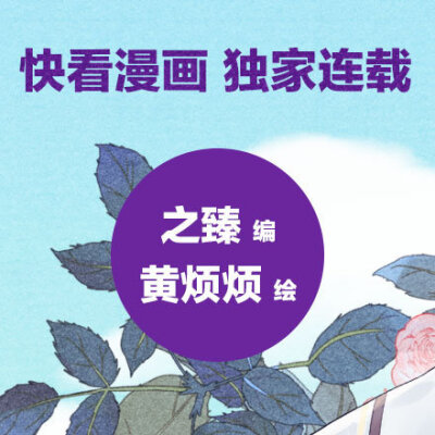 [cp]“这年头，小小女仙，不但敢染指禁欲上神，竟然还要让冰清玉洁的男神，替自己生崽儿？”编@之之之臻 和绘 @黄烦烦_Fan 合作的漫画新作《小仙这厢有喜了》已经登陆@快看漫画 ，每周日更新。
总而言之是一个得不…