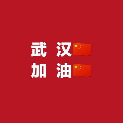 武汉加油中国加油