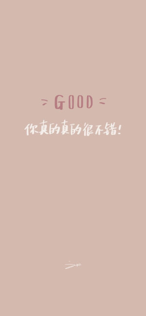 文字◎自律壁纸