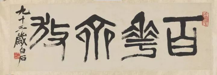 齐白石《篆书“百花齐放”》，书法，35×102.5cm，1953年，家属捐赠老舍、胡絜青藏画