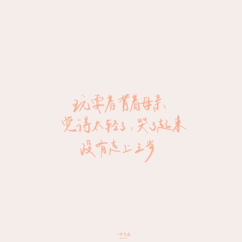 ➭石川啄木呀//
文素：@PoemsForYou
cr@一捧墨绿
#一起练字##书画新浪潮##全民书法秀##书法##书写的力量# 