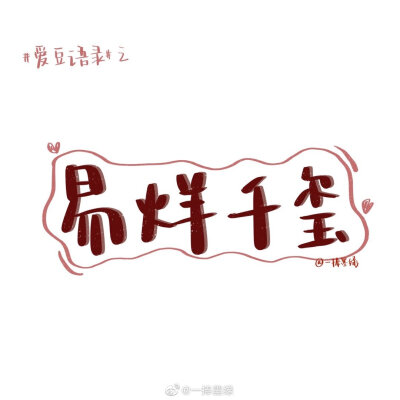 #momo的双周连更计划# ①
关于易烊千玺的「爱豆语录」
“他真的是个很好的人啊”
cr@一捧墨绿
//#一起练字##书画新浪潮##全民书法秀# #书法##书写的力量##手写壁纸##日常##易烊千玺##易烊千玺#