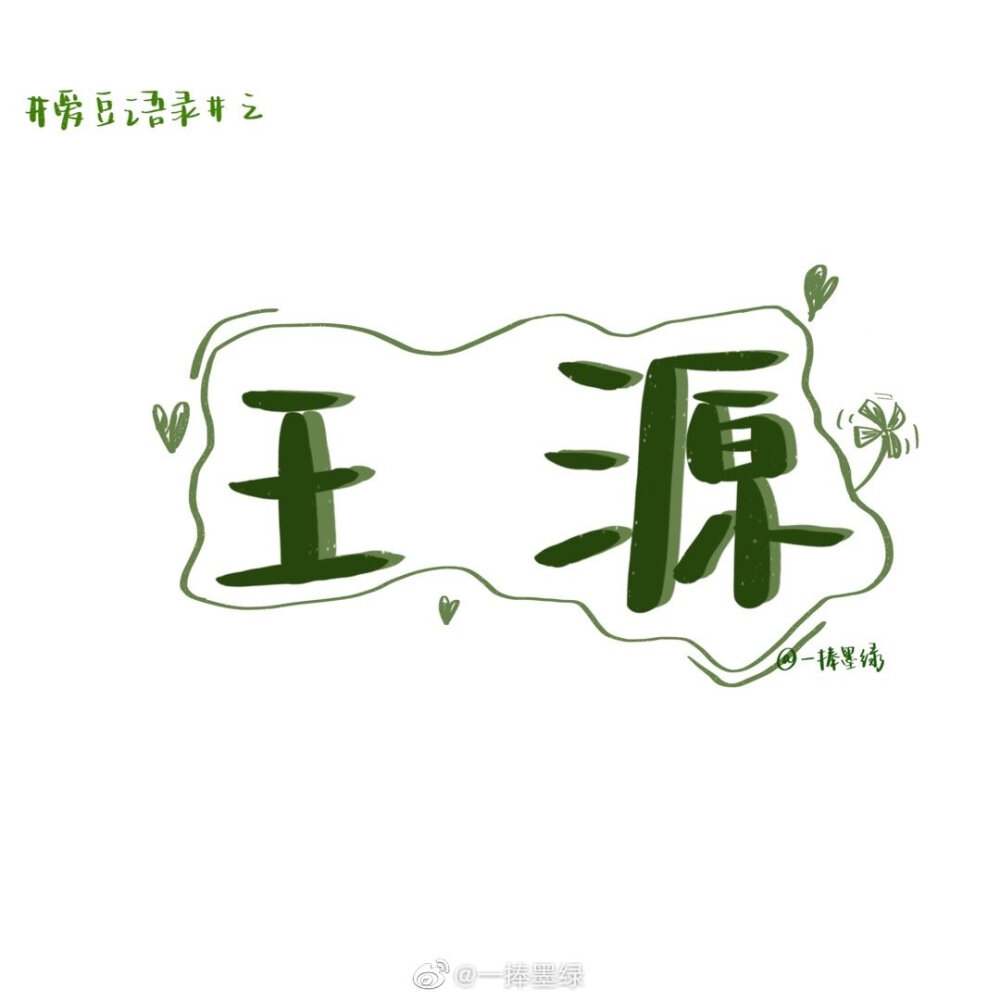 #momo的双周连更计划# ⑤
关于王源的「爱豆语录」
“待凛冬离去，雪融草青，相信一定有新的相逢，将温暖延续。”
cr@一捧墨绿
//#一起练字##书画新浪潮##全民书法秀# #书法##书写的力量##手写壁纸##日常##易烊千玺##王源##王源#