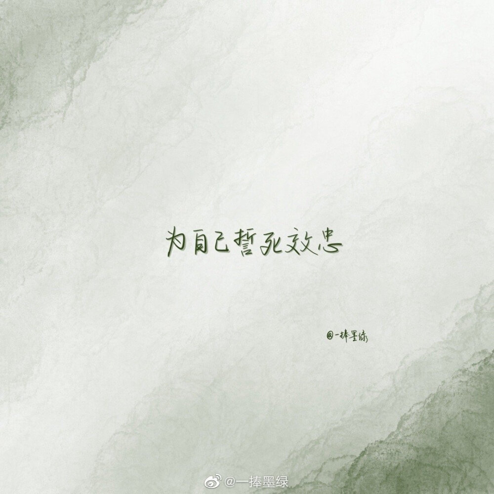 #momo的双周连更计划# ⑤
关于王源的「爱豆语录」
“待凛冬离去，雪融草青，相信一定有新的相逢，将温暖延续。”
cr@一捧墨绿
//#一起练字##书画新浪潮##全民书法秀# #书法##书写的力量##手写壁纸##日常##易烊千玺##王源##王源#