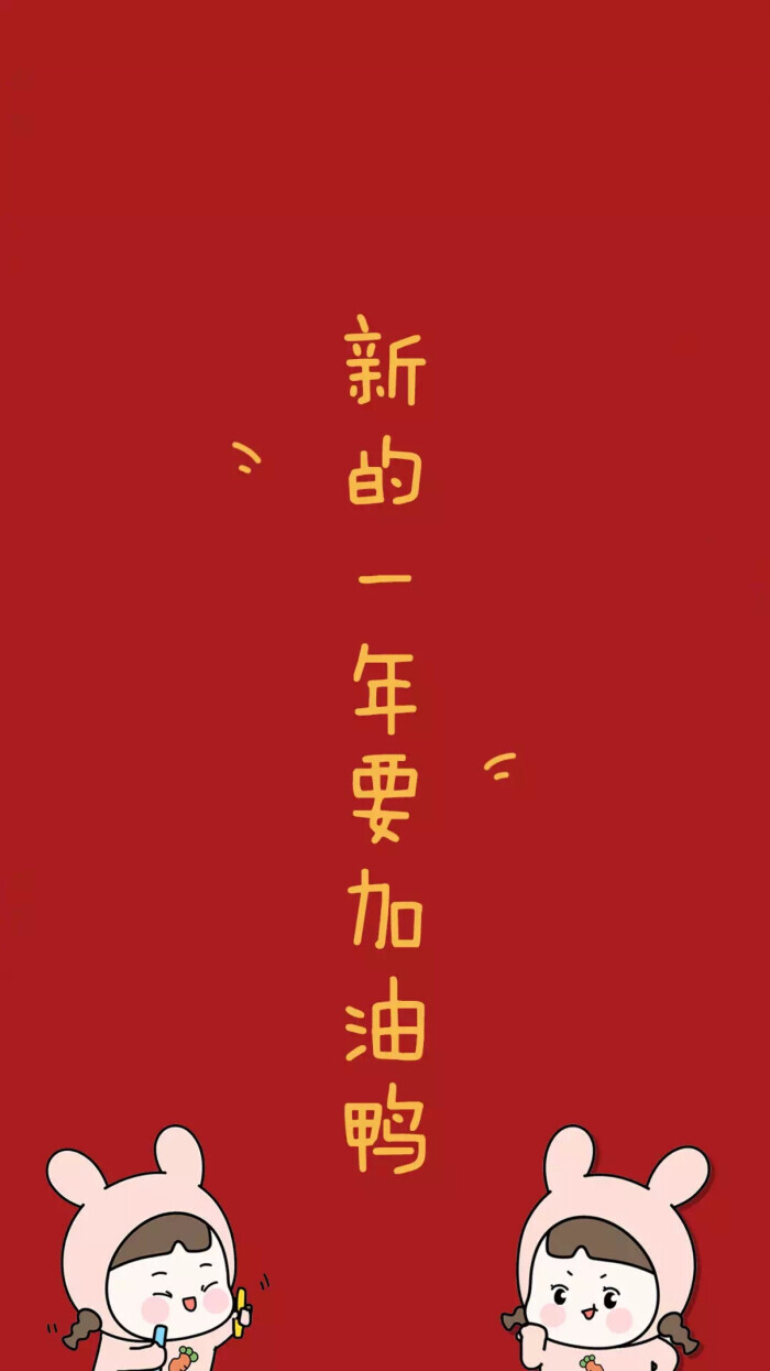 新年壁纸