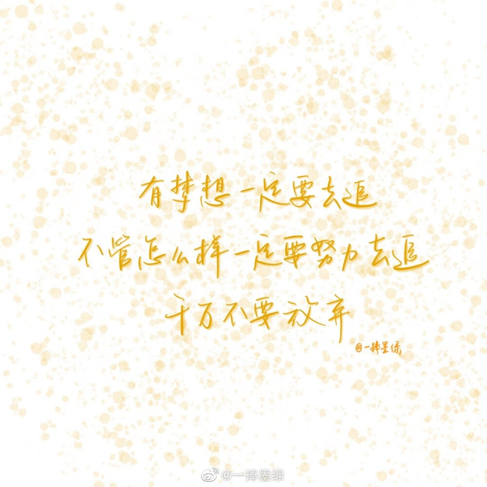 #momo的双周连更计划# ⑩
关于鹿晗的「爱豆语录」
“有梦想一定要去追，不管怎么样一定要努力去追，千万不要放弃。”
cr@一捧墨绿
//#一起练字##书画新浪潮##全民书法秀# ​#书法##书写的力量##手写壁纸##日常##鹿晗##鹿晗#