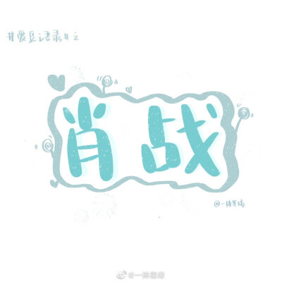 #momo的双周连更计划# ⑫
关于肖战的「爱豆语录」
“保持炙热，坚持下去，或许前路未必是光明坦荡，但也一定充满无限可能。”
cr@一捧墨绿
//#一起练字##书画新浪潮##全民书法秀# ​#书法##书写的力量##手写壁纸…