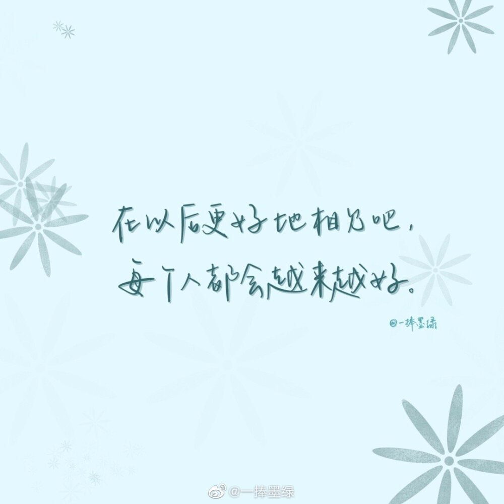 #momo的双周连更计划# ⑫
关于肖战的「爱豆语录」
“保持炙热，坚持下去，或许前路未必是光明坦荡，但也一定充满无限可能。”
cr@一捧墨绿
//#一起练字##书画新浪潮##全民书法秀# ​#书法##书写的力量##手写壁纸##日常##肖战##肖战我们的歌##肖战#