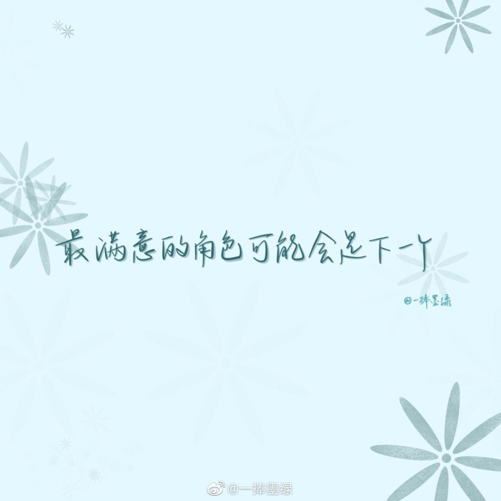 #momo的双周连更计划# ⑫
关于肖战的「爱豆语录」
“保持炙热，坚持下去，或许前路未必是光明坦荡，但也一定充满无限可能。”
cr@一捧墨绿
//#一起练字##书画新浪潮##全民书法秀# ​#书法##书写的力量##手写壁纸##日常##肖战##肖战我们的歌##肖战#