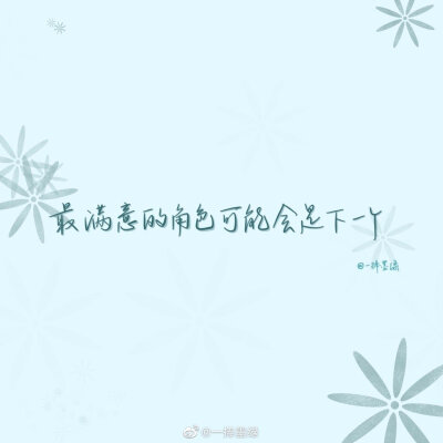 #momo的双周连更计划# ⑫
关于肖战的「爱豆语录」
“保持炙热，坚持下去，或许前路未必是光明坦荡，但也一定充满无限可能。”
cr@一捧墨绿
//#一起练字##书画新浪潮##全民书法秀# ​#书法##书写的力量##手写壁纸…