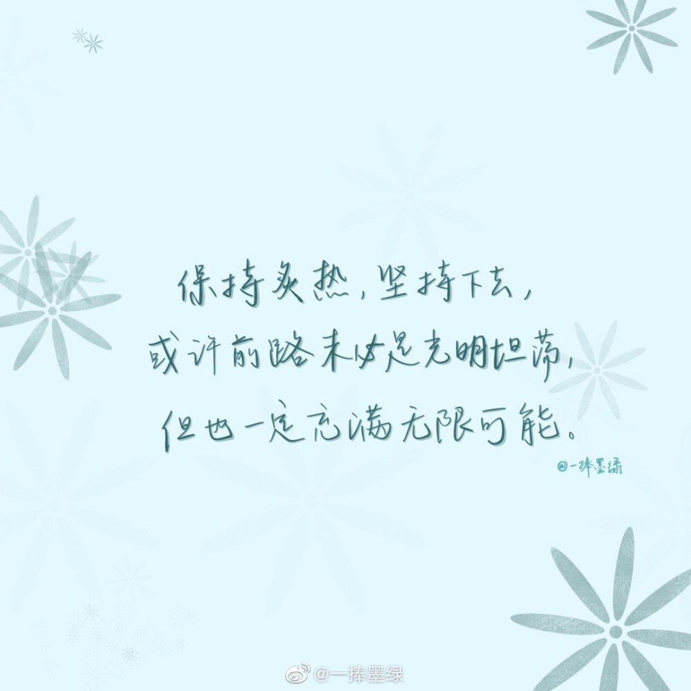 #momo的双周连更计划# ⑫
关于肖战的「爱豆语录」
“保持炙热，坚持下去，或许前路未必是光明坦荡，但也一定充满无限可能。”
cr@一捧墨绿
//#一起练字##书画新浪潮##全民书法秀# ​#书法##书写的力量##手写壁纸##日常##肖战##肖战我们的歌##肖战#