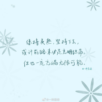 #momo的双周连更计划# ⑫
关于肖战的「爱豆语录」
“保持炙热，坚持下去，或许前路未必是光明坦荡，但也一定充满无限可能。”
cr@一捧墨绿
//#一起练字##书画新浪潮##全民书法秀# ​#书法##书写的力量##手写壁纸…