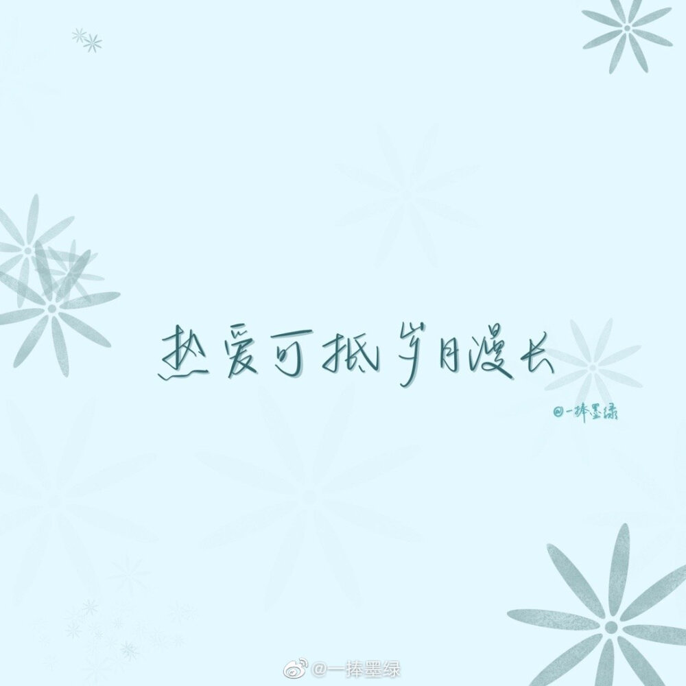 #momo的双周连更计划# ⑫
关于肖战的「爱豆语录」
“保持炙热，坚持下去，或许前路未必是光明坦荡，但也一定充满无限可能。”
cr@一捧墨绿
//#一起练字##书画新浪潮##全民书法秀# ​#书法##书写的力量##手写壁纸##日常##肖战##肖战我们的歌##肖战#