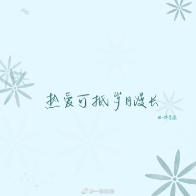 #momo的双周连更计划# ⑫
关于肖战的「爱豆语录」
“保持炙热，坚持下去，或许前路未必是光明坦荡，但也一定充满无限可能。”
cr@一捧墨绿
//#一起练字##书画新浪潮##全民书法秀# ​#书法##书写的力量##手写壁纸…