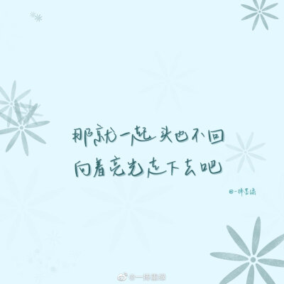 #momo的双周连更计划# ⑫
关于肖战的「爱豆语录」
“保持炙热，坚持下去，或许前路未必是光明坦荡，但也一定充满无限可能。”
cr@一捧墨绿
//#一起练字##书画新浪潮##全民书法秀# ​#书法##书写的力量##手写壁纸…