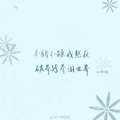 #momo的双周连更计划# ⑫
关于肖战的「爱豆语录」
“保持炙热，坚持下去，或许前路未必是光明坦荡，但也一定充满无限可能。”
cr@一捧墨绿
//#一起练字##书画新浪潮##全民书法秀# ​#书法##书写的力量##手写壁纸…