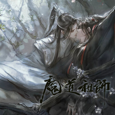 魔道祖师