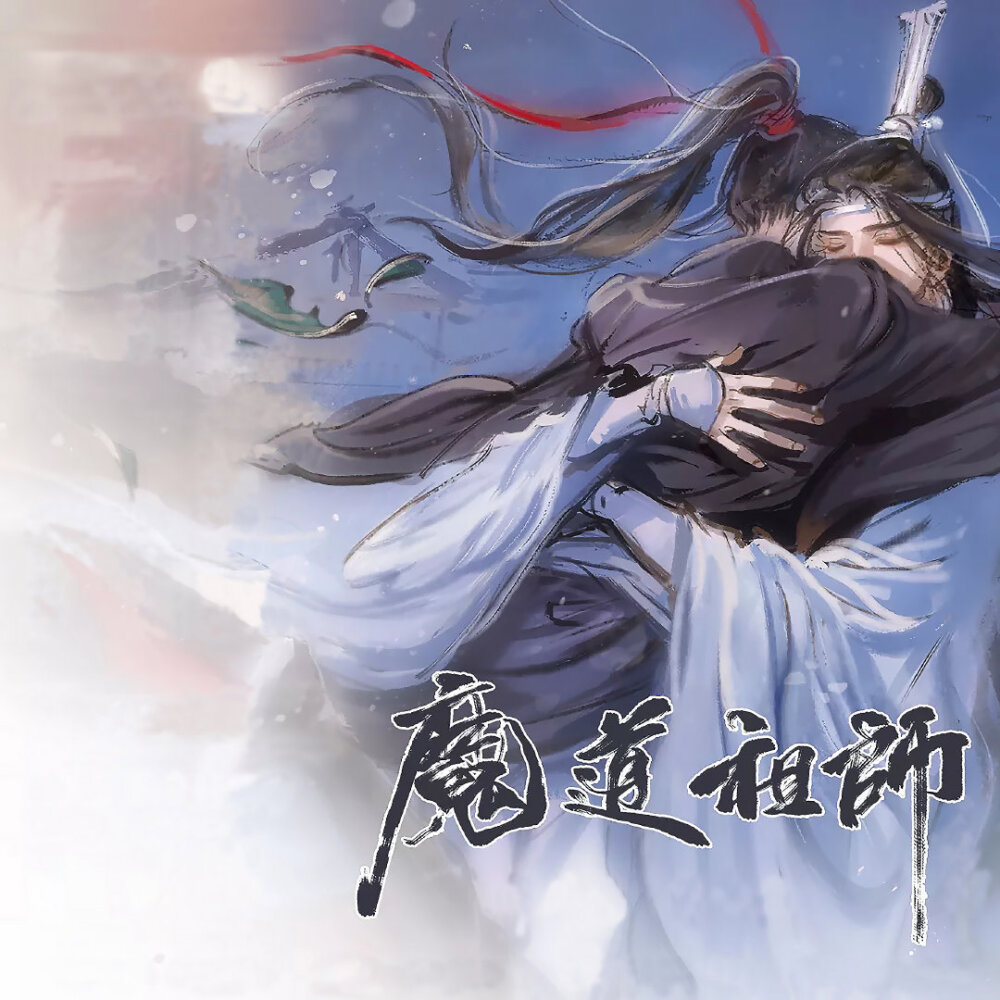 魔道祖师